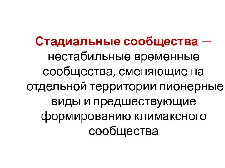 Стадиальные сообщества — нестабильные временные сообщества, сменяющие на отдельной территории