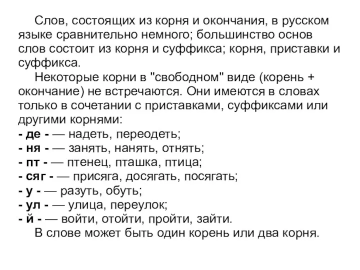 Слов, состоящих из корня и окончания, в русском языке сравнительно немного; большинство основ