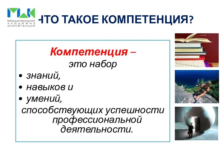 ЧТО ТАКОЕ КОМПЕТЕНЦИЯ? Компетенция – это набор знаний, навыков и умений, способствующих успешности профессиональной деятельности.