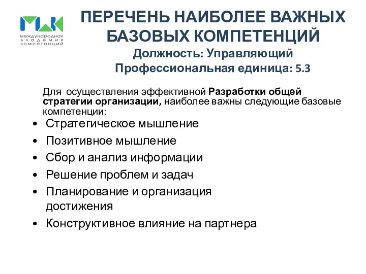 ПЕРЕЧЕНЬ НАИБОЛЕЕ ВАЖНЫХ БАЗОВЫХ КОМПЕТЕНЦИЙ Должность: Управляющий Профессиональная единица: 5.3