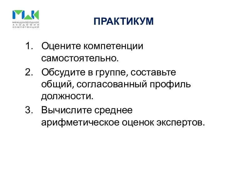 ПРАКТИКУМ Оцените компетенции самостоятельно. Обсудите в группе, составьте общий, согласованный