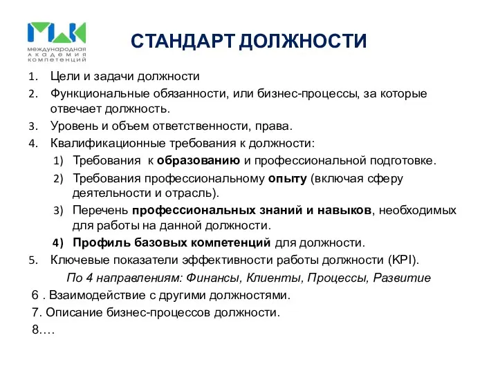 СТАНДАРТ ДОЛЖНОСТИ Цели и задачи должности Функциональные обязанности, или бизнес-процессы,