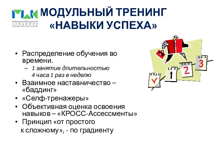 МОДУЛЬНЫЙ ТРЕНИНГ «НАВЫКИ УСПЕХА» Распределение обучения во времени. 1 занятие