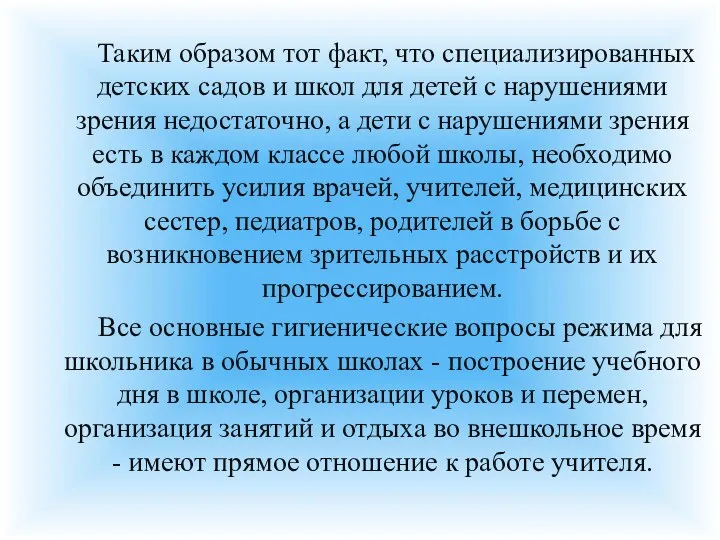 Таким образом тот факт, что специализированных детских садов и школ