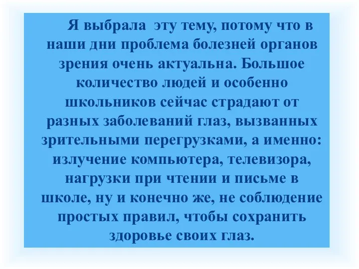 Я выбрала эту тему, потому что в наши дни проблема