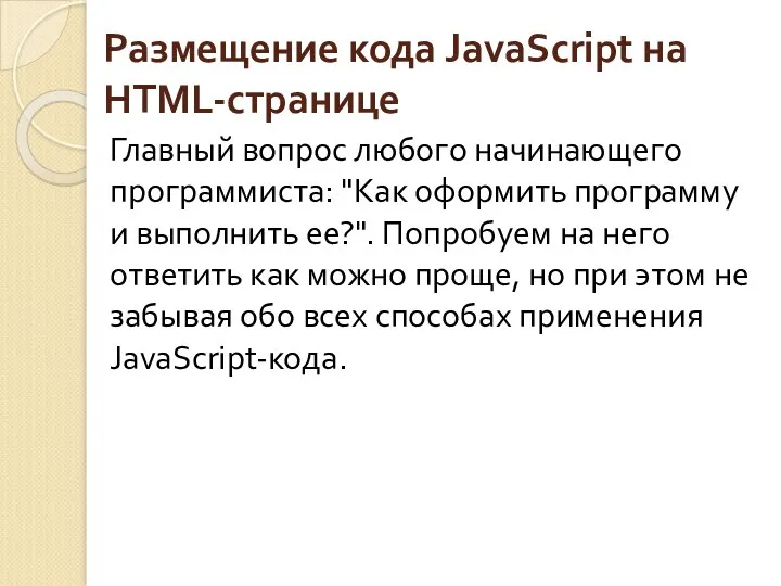 Размещение кода JavaScript на HTML-странице Главный вопрос любого начинающего программиста: "Как оформить программу