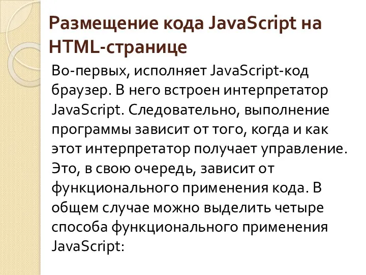 Размещение кода JavaScript на HTML-странице Во-первых, исполняет JavaScript-код браузер. В него встроен интерпретатор