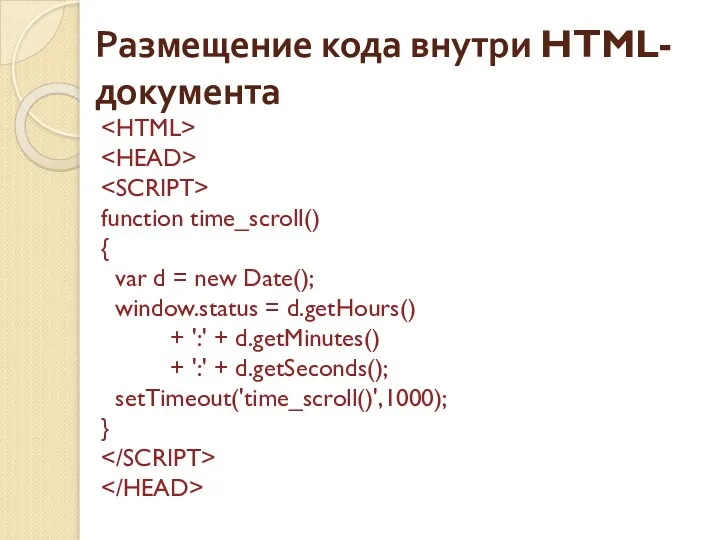 Размещение кода внутри HTML-документа function time_scroll() { var d = new Date(); window.status