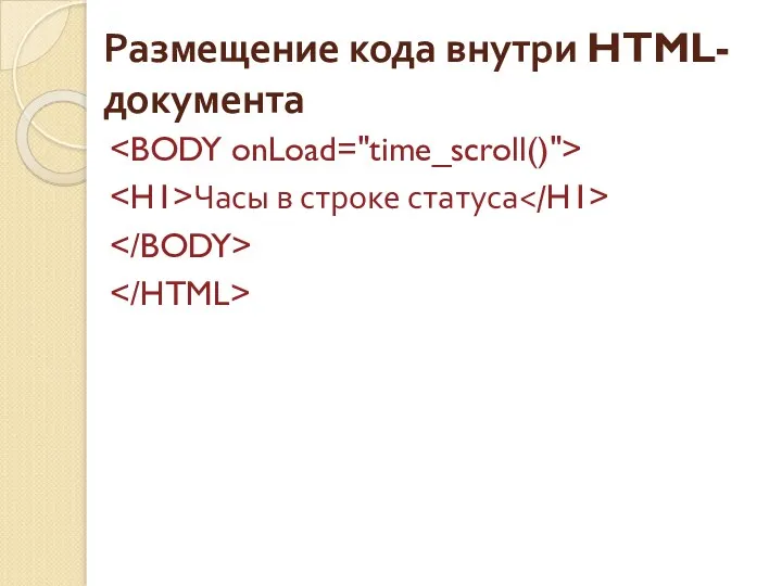 Размещение кода внутри HTML-документа Часы в строке статуса