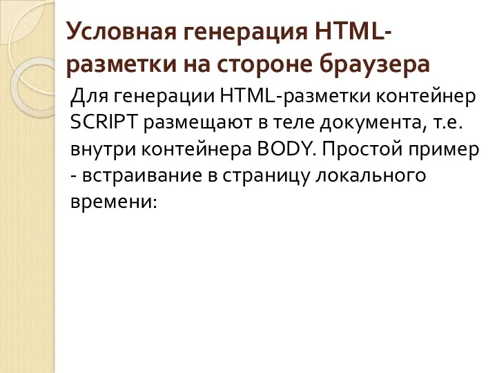 Условная генерация HTML-разметки на стороне браузера Для генерации HTML-разметки контейнер SCRIPT размещают в