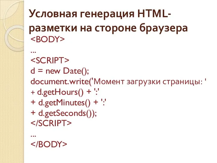 Условная генерация HTML-разметки на стороне браузера ... d = new Date(); document.write('Момент загрузки