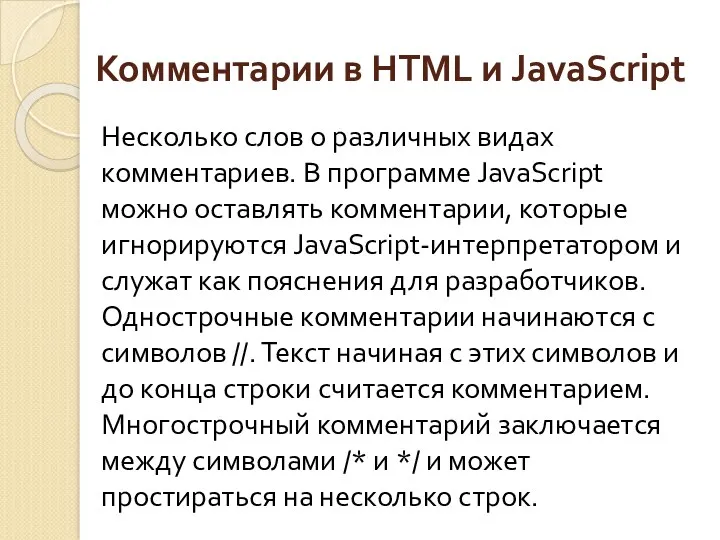 Комментарии в HTML и JavaScript Несколько слов о различных видах комментариев. В программе