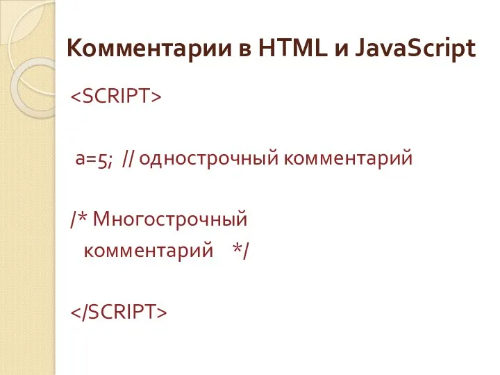 Комментарии в HTML и JavaScript a=5; // однострочный комментарий /* Многострочный комментарий */