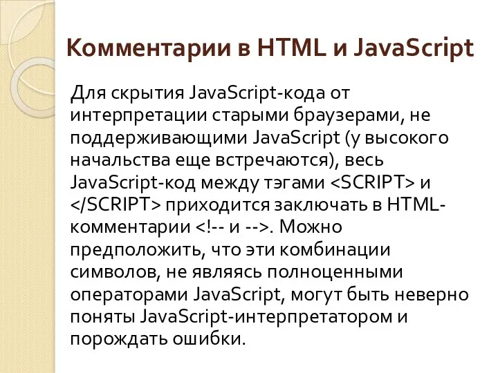 Комментарии в HTML и JavaScript Для скрытия JavaScript-кода от интерпретации старыми браузерами, не