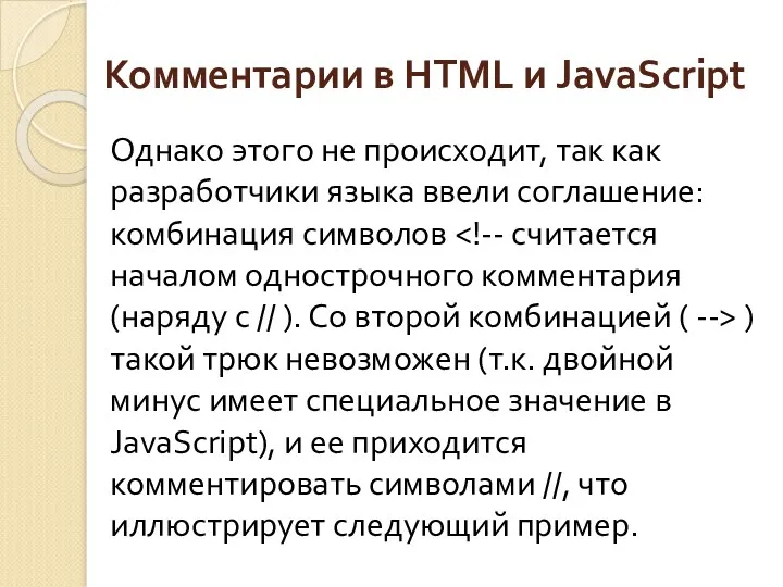 Комментарии в HTML и JavaScript Однако этого не происходит, так как разработчики языка