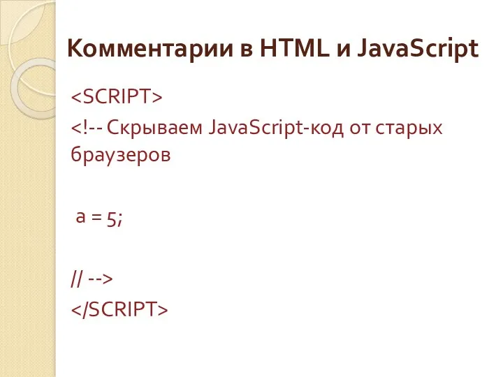 Комментарии в HTML и JavaScript a = 5; // -->