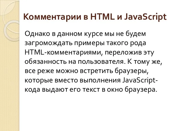Комментарии в HTML и JavaScript Однако в данном курсе мы не будем загромождать