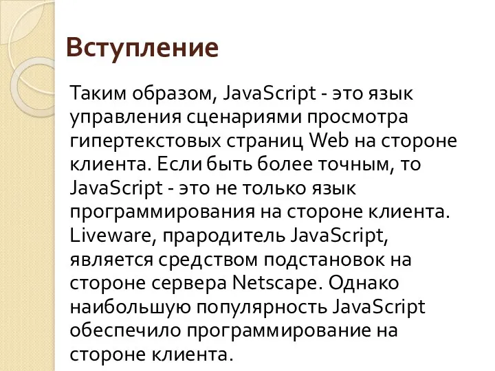 Вступление Таким образом, JavaScript - это язык управления сценариями просмотра гипертекстовых страниц Web