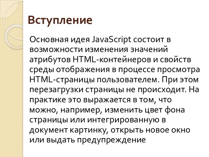 Вступление Основная идея JavaScript состоит в возможности изменения значений атрибутов HTML-контейнеров и свойств
