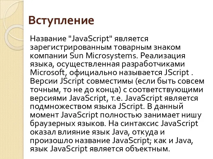 Вступление Название "JavaScript" является зарегистрированным товарным знаком компании Sun Microsystems. Реализация языка, осуществленная