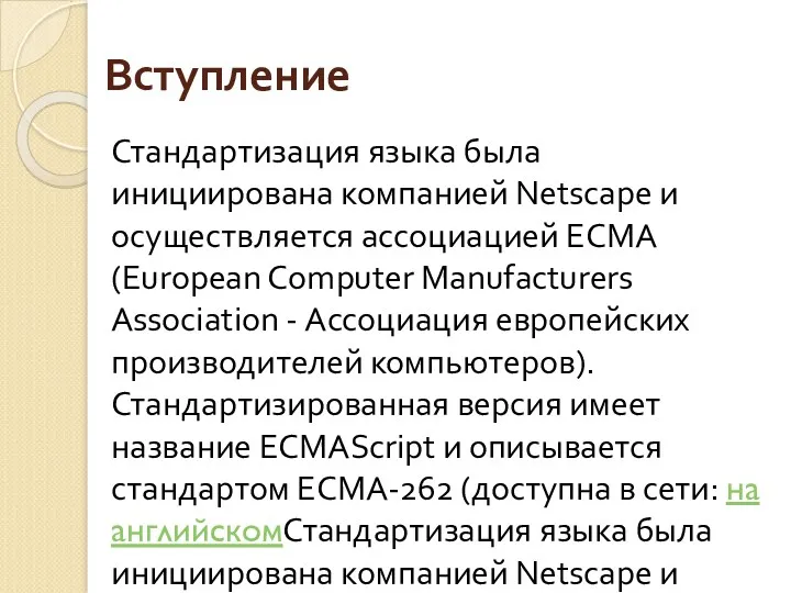 Вступление Стандартизация языка была инициирована компанией Netscape и осуществляется ассоциацией ECMA (European Computer