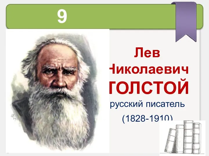 9 сентября Лев Николаевич ТОЛСТОЙ русский писатель (1828-1910)