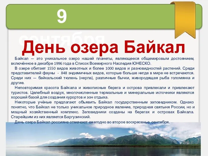 Байкал — это уникальное озеро нашей планеты, являющееся общемировым достоянием,