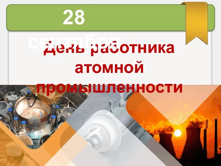 День работника атомной промышленности 28 сентября