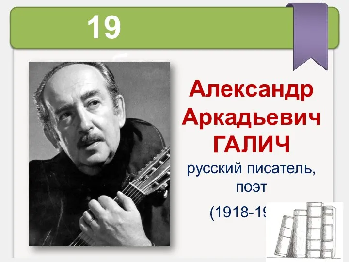 19 октября Александр Аркадьевич ГАЛИЧ русский писатель, поэт (1918-1977)