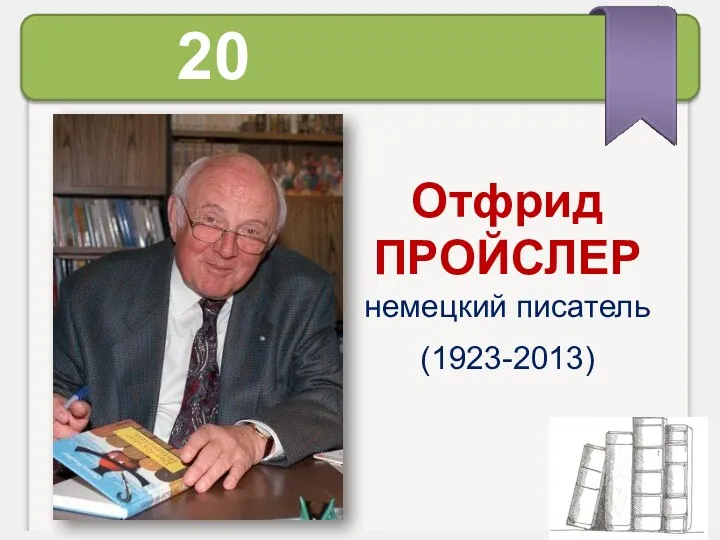 20 октября Отфрид ПРОЙСЛЕР немецкий писатель (1923-2013)