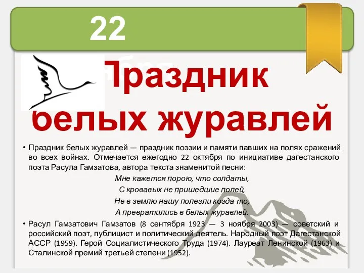 22 октября Праздник белых журавлей Праздник белых журавлей — праздник