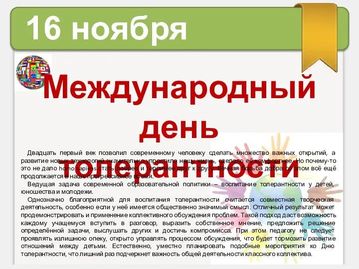 16 ноября Международный день толерантности Двадцать первый век позволил современному