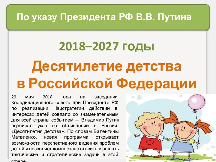 По указу Президента РФ В.В. Путина 2018–2027 годы Десятилетие детства