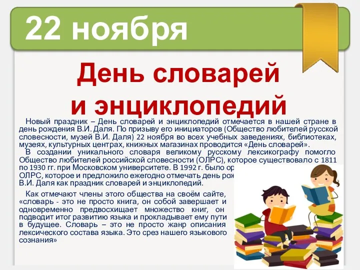 22 ноября День словарей и энциклопедий Как отмечают члены этого