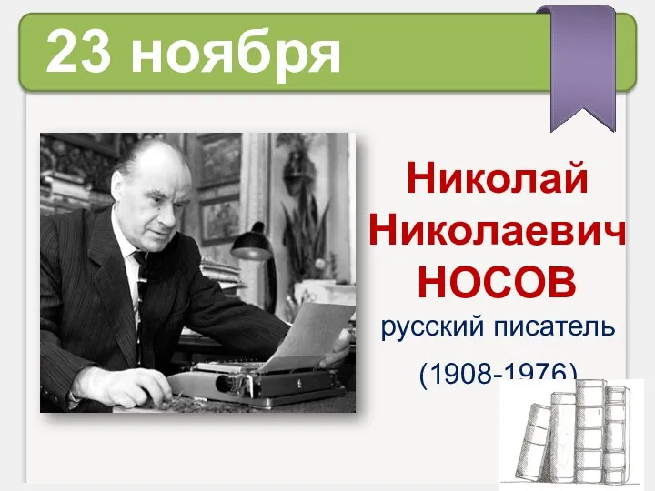 23 ноября Николай Николаевич НОСОВ русский писатель (1908-1976)