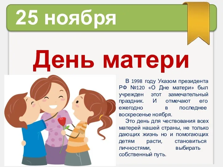 25 ноября День матери В 1998 году Указом президента РФ