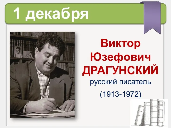 1 декабря Виктор Юзефович ДРАГУНСКИЙ русский писатель (1913-1972)