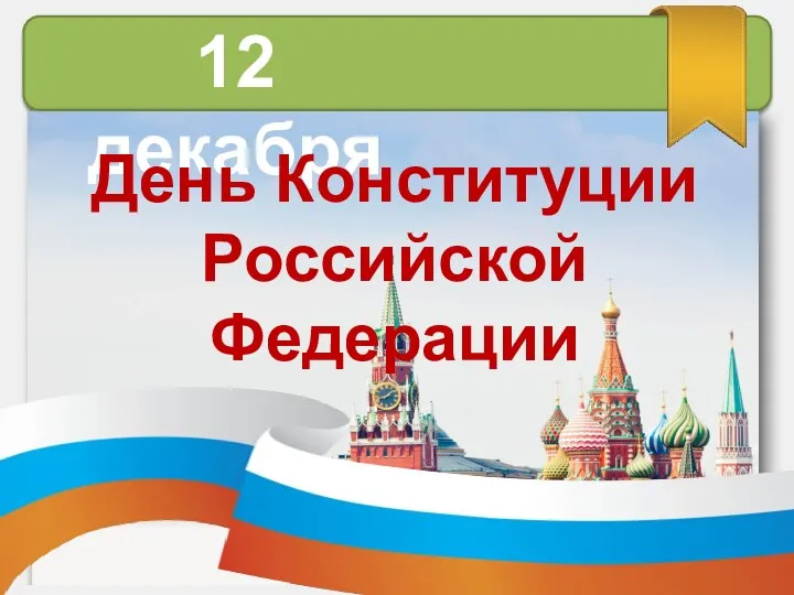 12 декабря День Конституции Российской Федерации