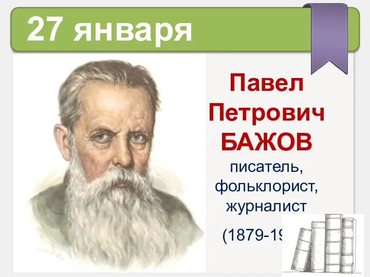 27 января Павел Петрович БАЖОВ писатель, фольклорист, журналист (1879-1950)