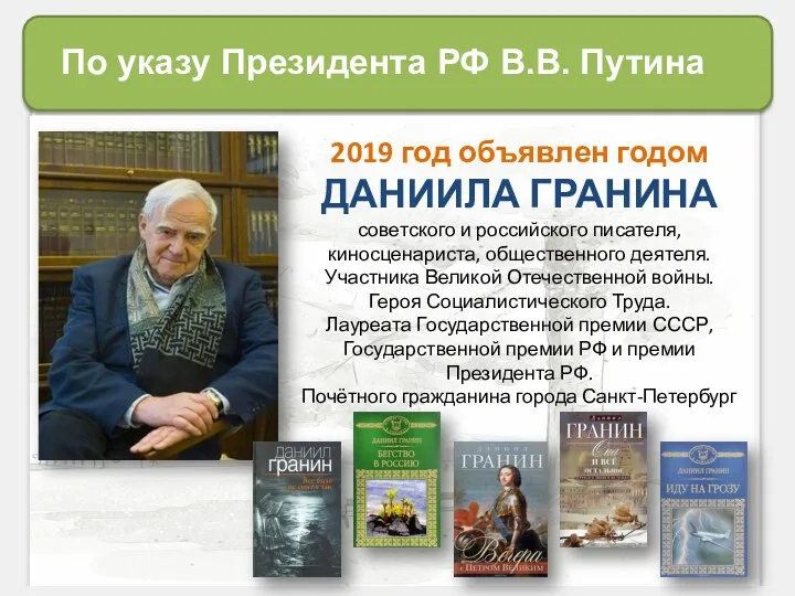 2019 год объявлен годом ДАНИИЛА ГРАНИНА советского и российского писателя,