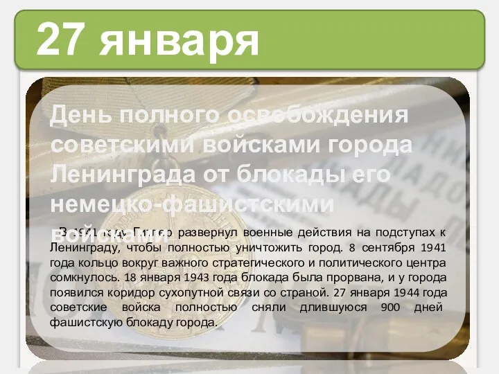 27 января В 1941 году Гитлер развернул военные действия на