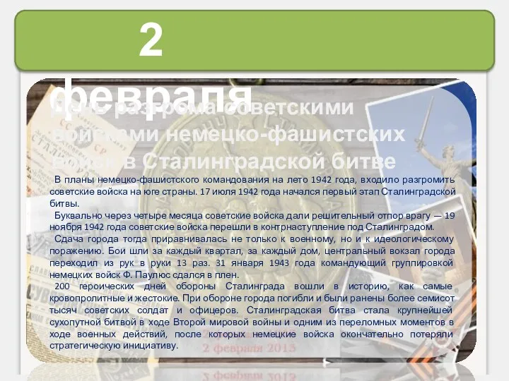 2 февраля В планы немецко-фашистского командования на лето 1942 года,