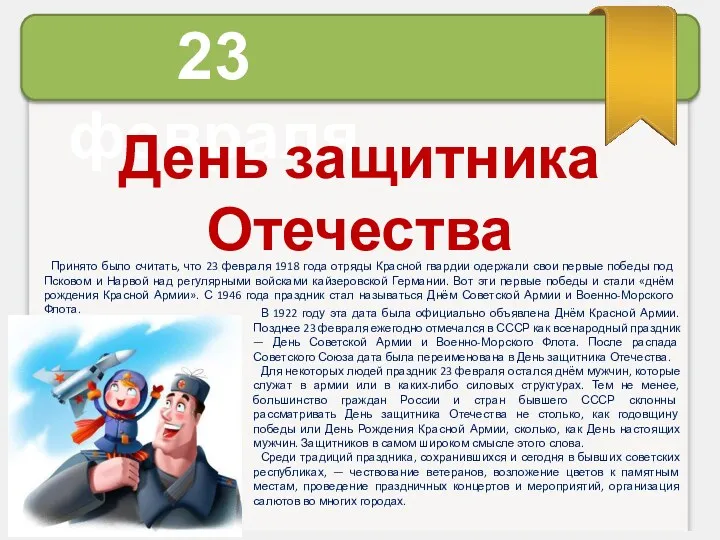 23 февраля День защитника Отечества В 1922 году эта дата