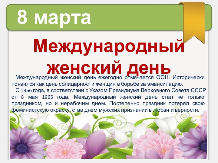 8 марта Международный женский день Международный женский день ежегодно отмечается