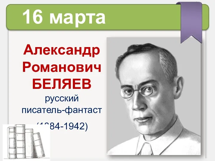 Александр Романович БЕЛЯЕВ русский писатель-фантаст (1884-1942) 16 марта