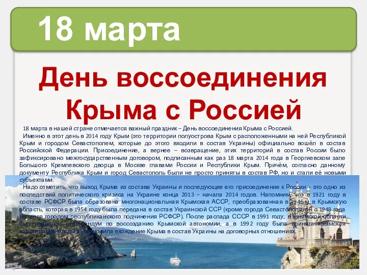 18 марта День воссоединения Крыма с Россией 18 марта в