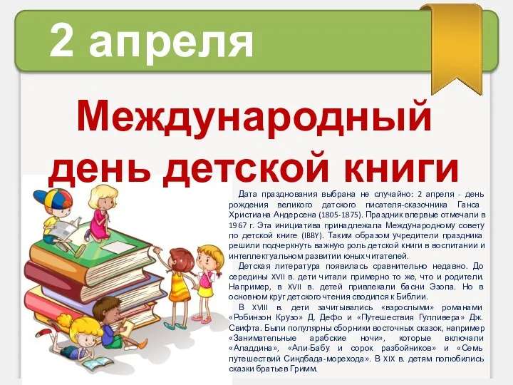 2 апреля Международный день детской книги Дата празднования выбрана не