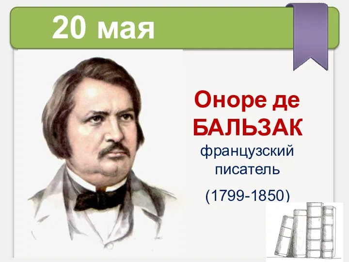 Оноре де БАЛЬЗАК французский писатель (1799-1850) 20 мая