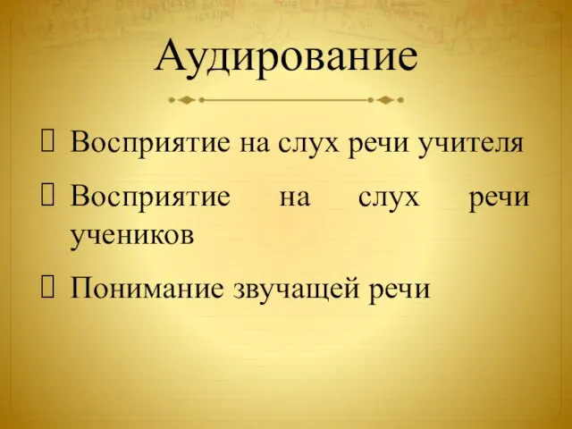 Аудирование Восприятие на слух речи учителя Восприятие на слух речи учеников Понимание звучащей речи