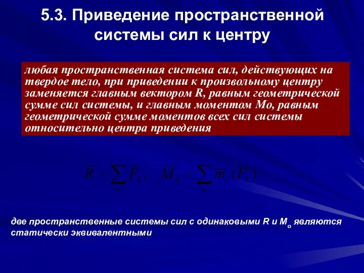 5.3. Приведение пространственной системы сил к центру любая пространственная система сил, действующих на